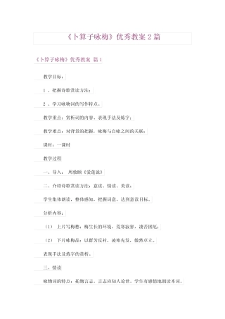 《卜算子咏梅》优秀教案2篇 