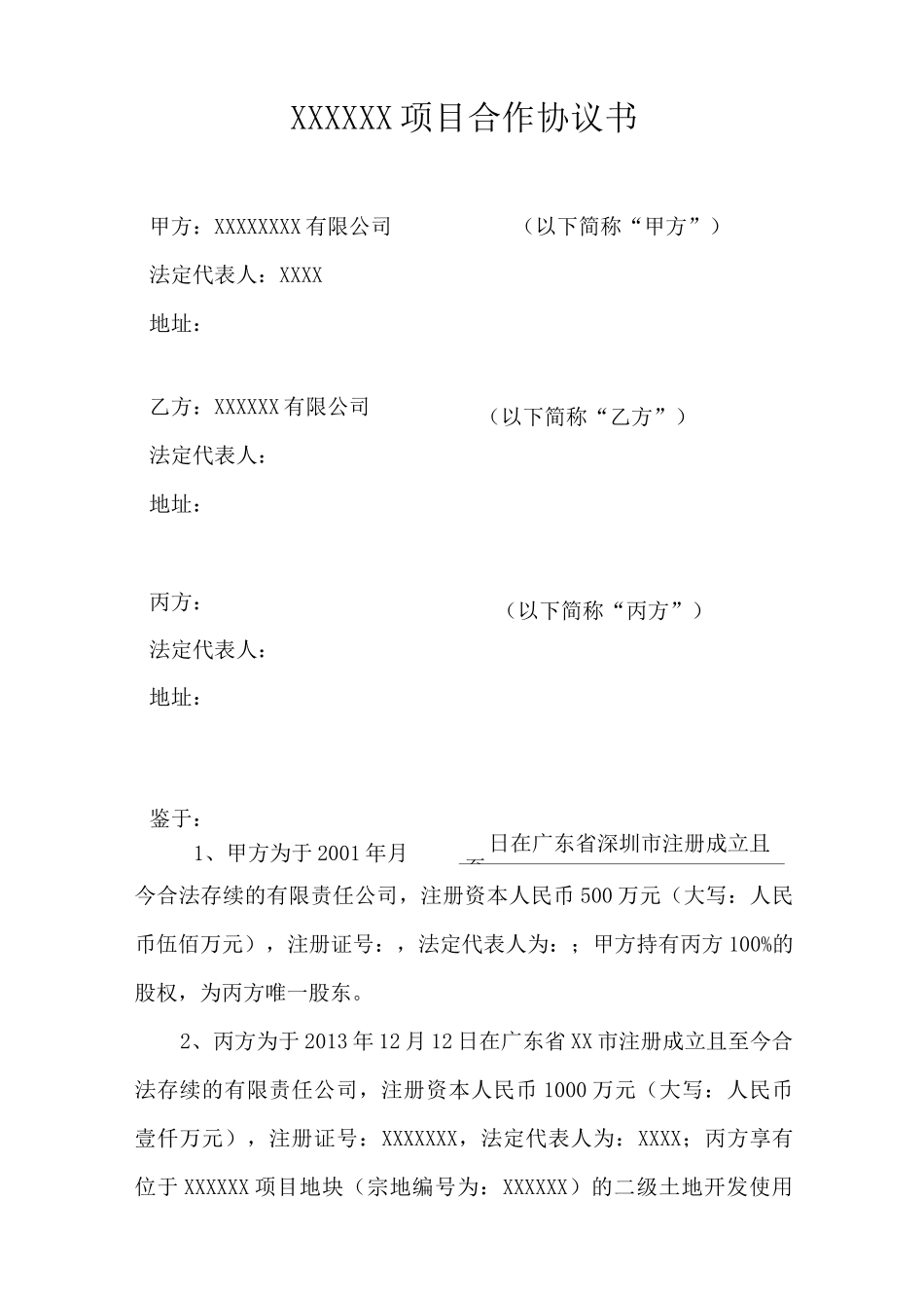 项目合作协议书(拿地)_第1页