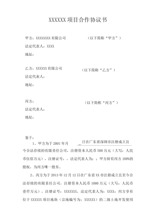 项目合作协议书(拿地)