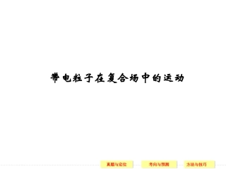 2015高考复习带电粒子在复合场中的运动