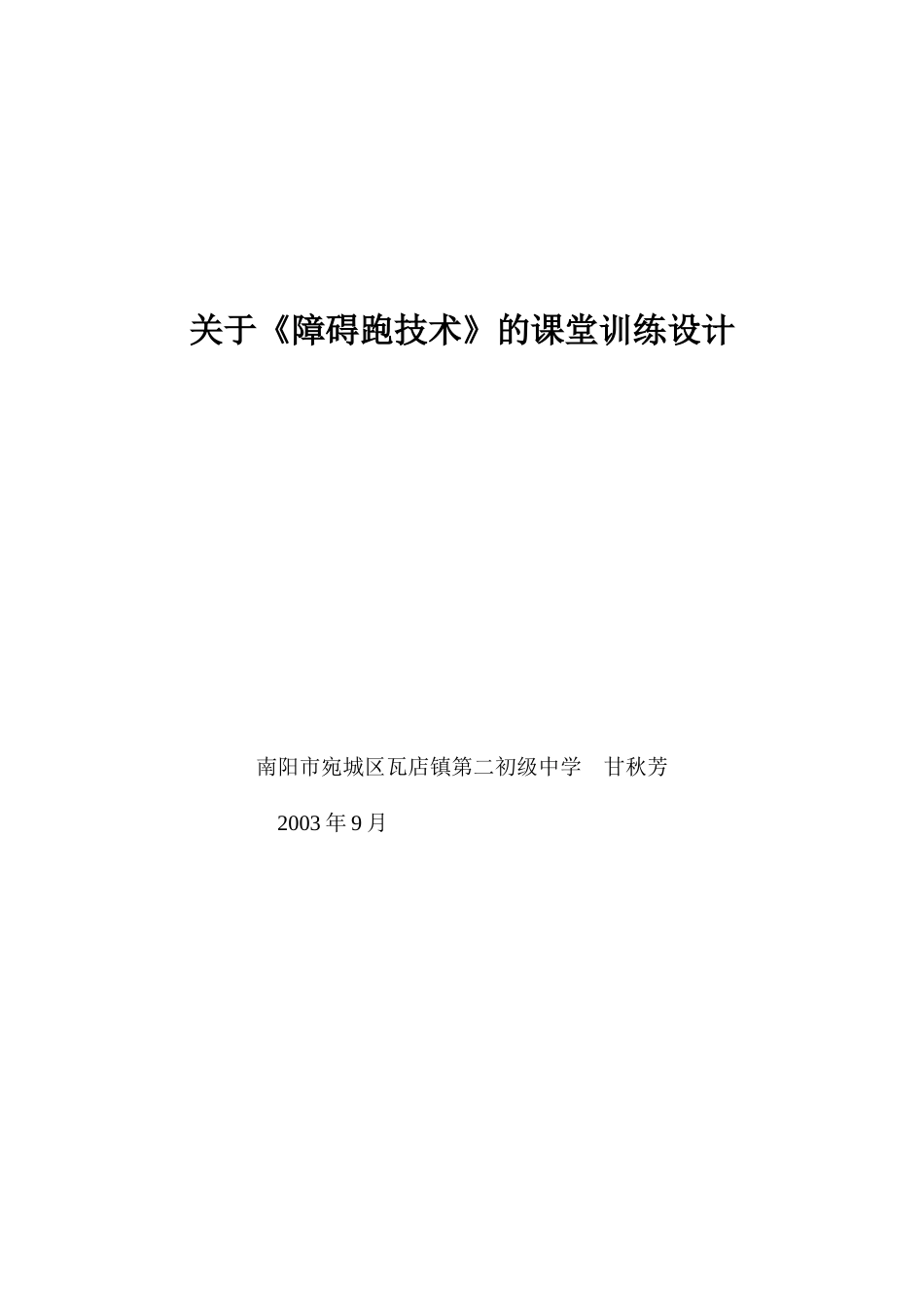 关于《障碍跑技术》的课堂训练设计_第1页