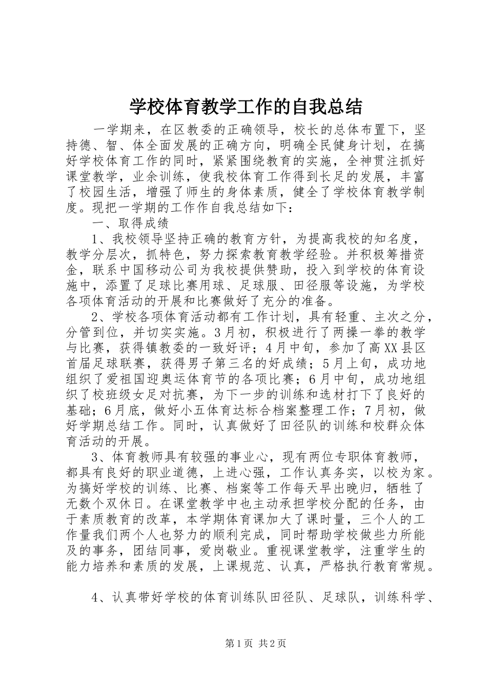 学校体育教学工作的自我总结_第1页
