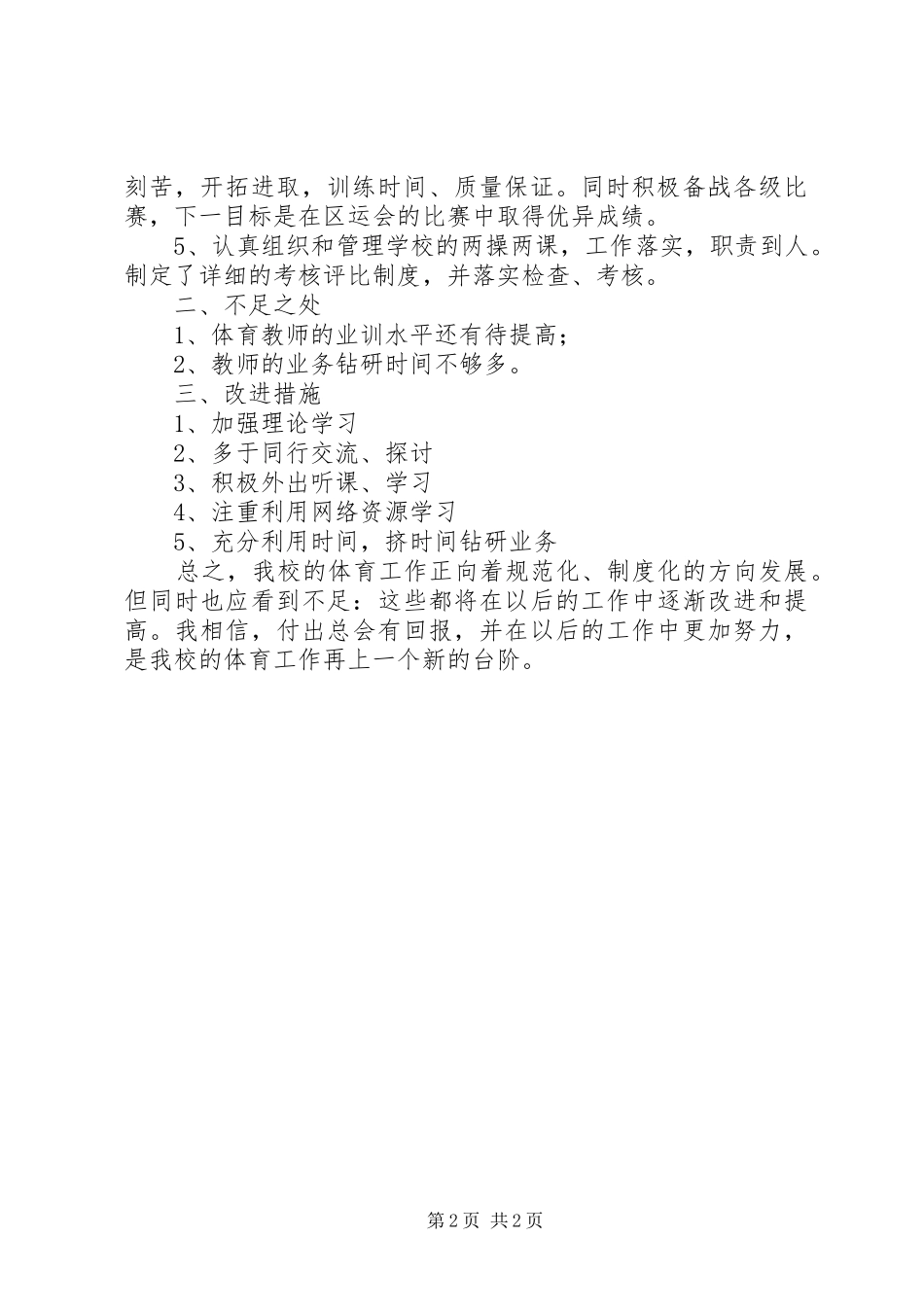 学校体育教学工作的自我总结_第2页