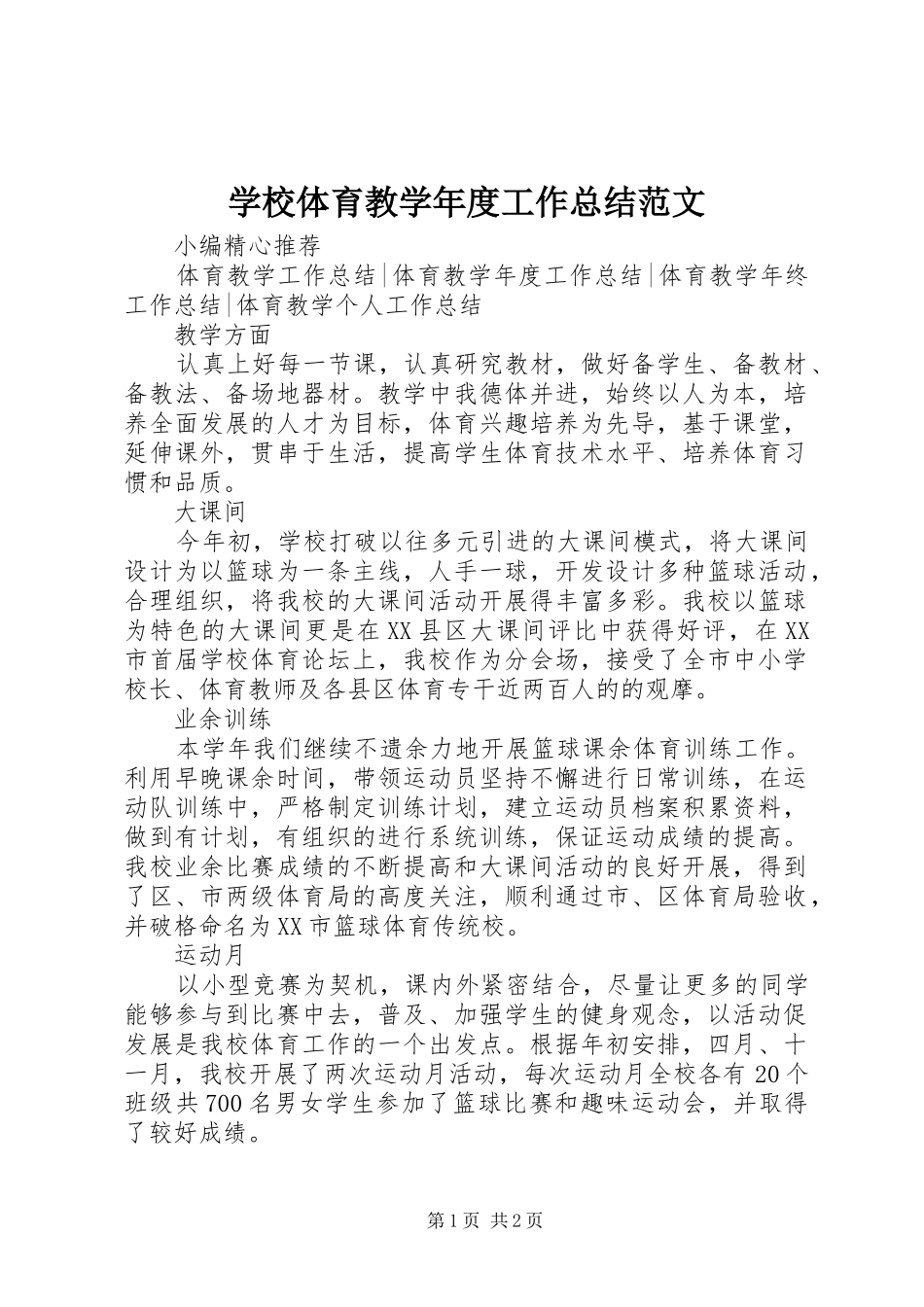 学校体育教学年度工作总结范文_第1页