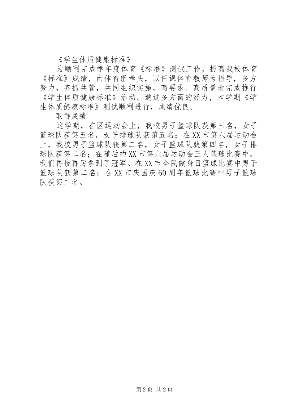 学校体育教学年度工作总结范文_第2页