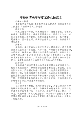 学校体育教学年度工作总结范文