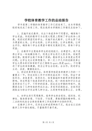 学校体育教学工作的总结报告