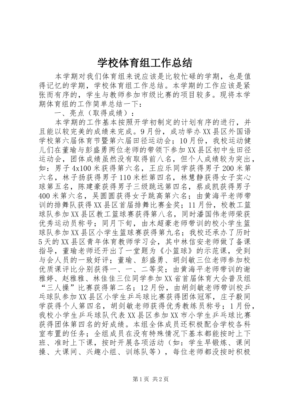 学校体育组工作总结_第1页