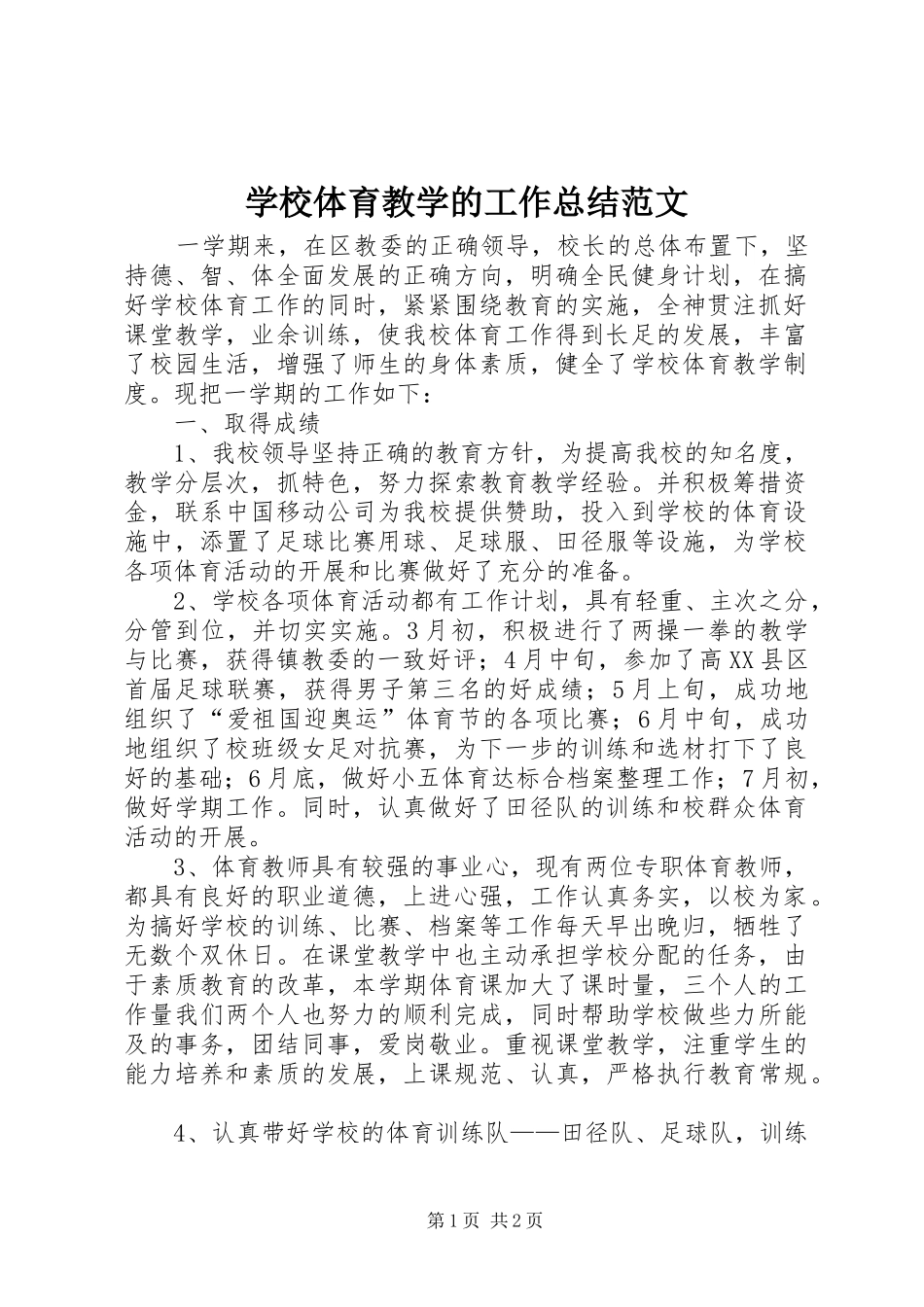 学校体育教学的工作总结范文_第1页