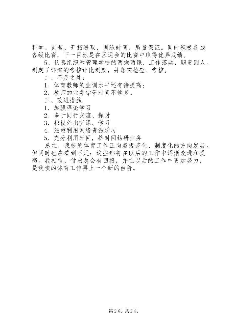 学校体育教学的工作总结范文_第2页