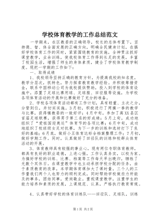 学校体育教学的工作总结范文