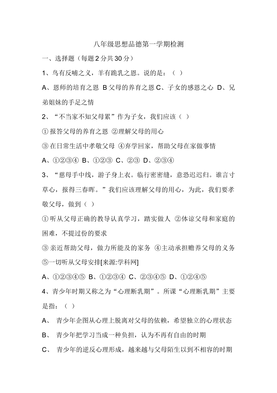 八年级思想品德期末检测_第1页