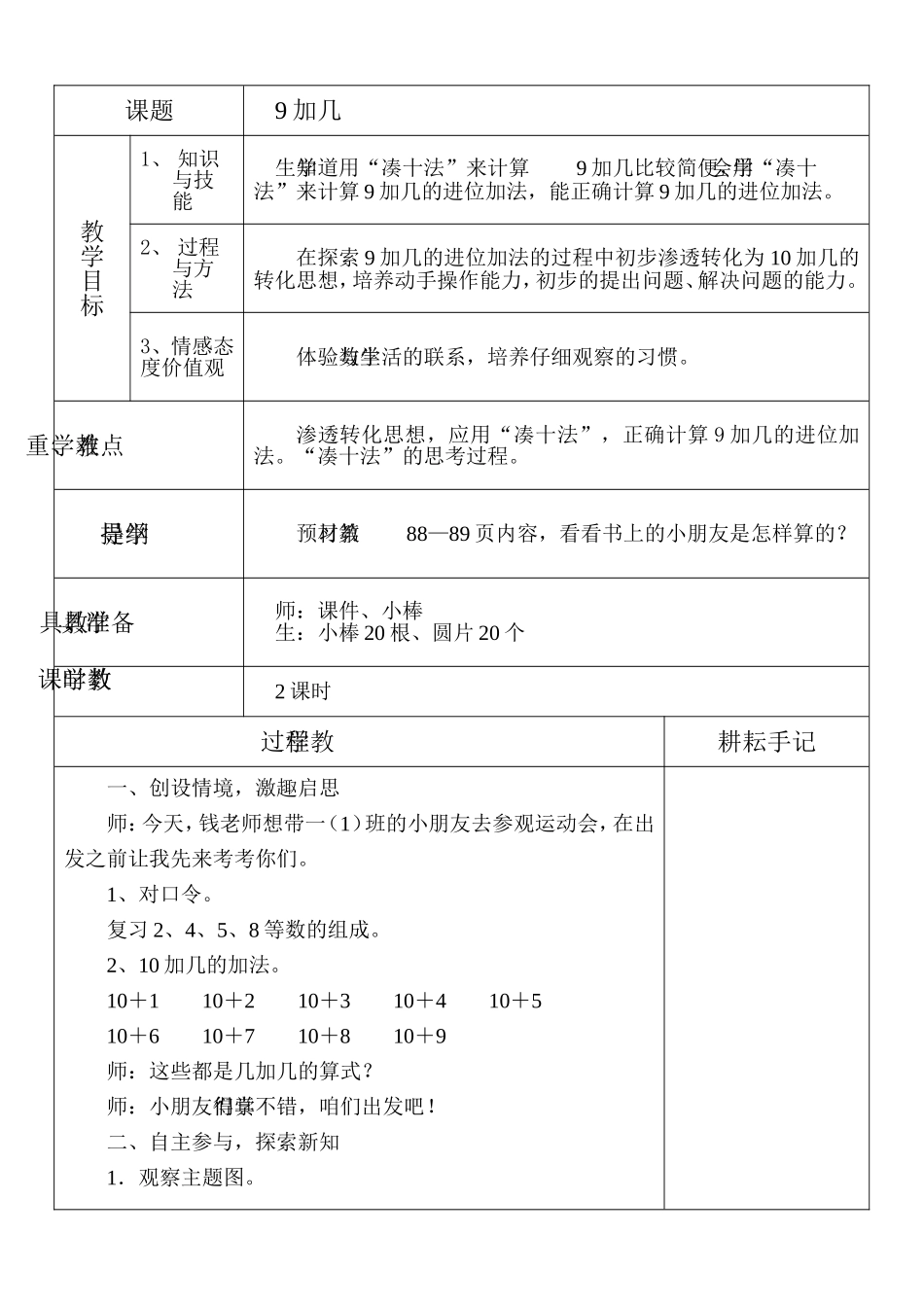 新人教版一年级数学下册《_9加几》教学设计_第1页