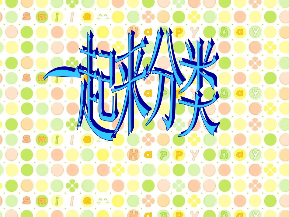 一起来分类 (2)_第1页