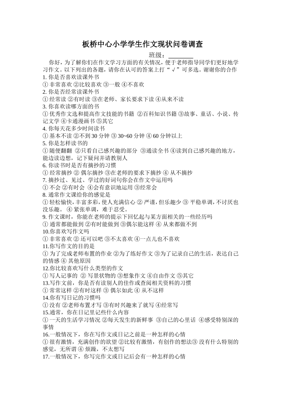 小学作文教学问卷调查_第1页