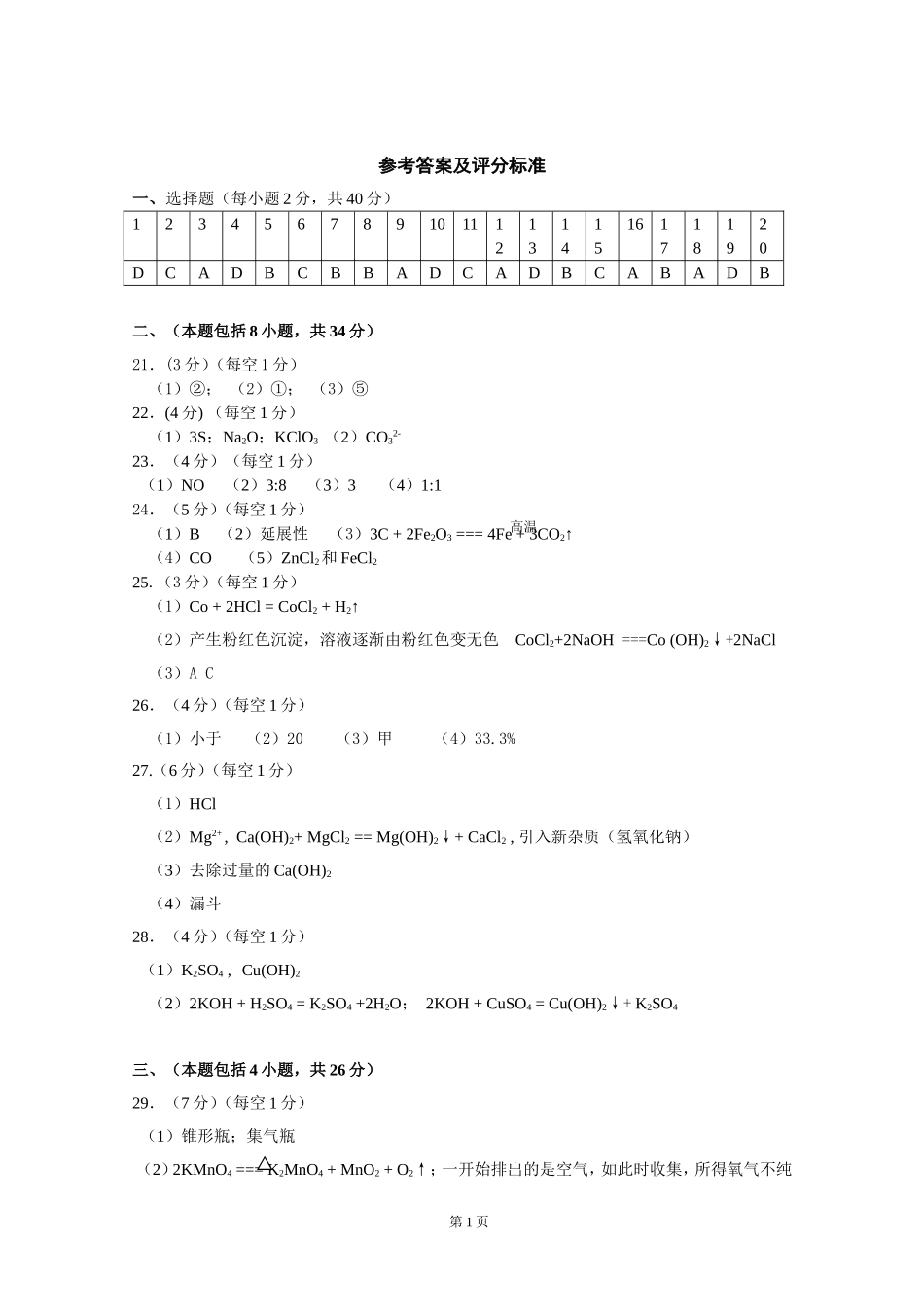 海珠区2014年初三化学综合测试（一）—参考答案_第1页