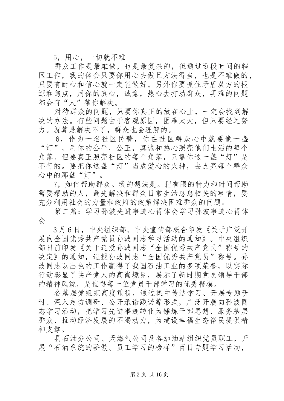 孙建设先进事迹报告心得体会_第2页