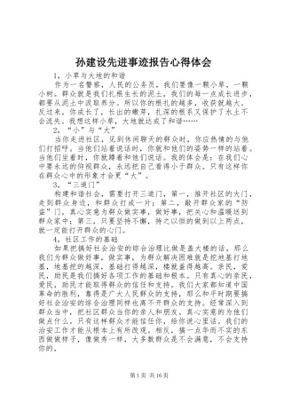 孙建设先进事迹报告心得体会