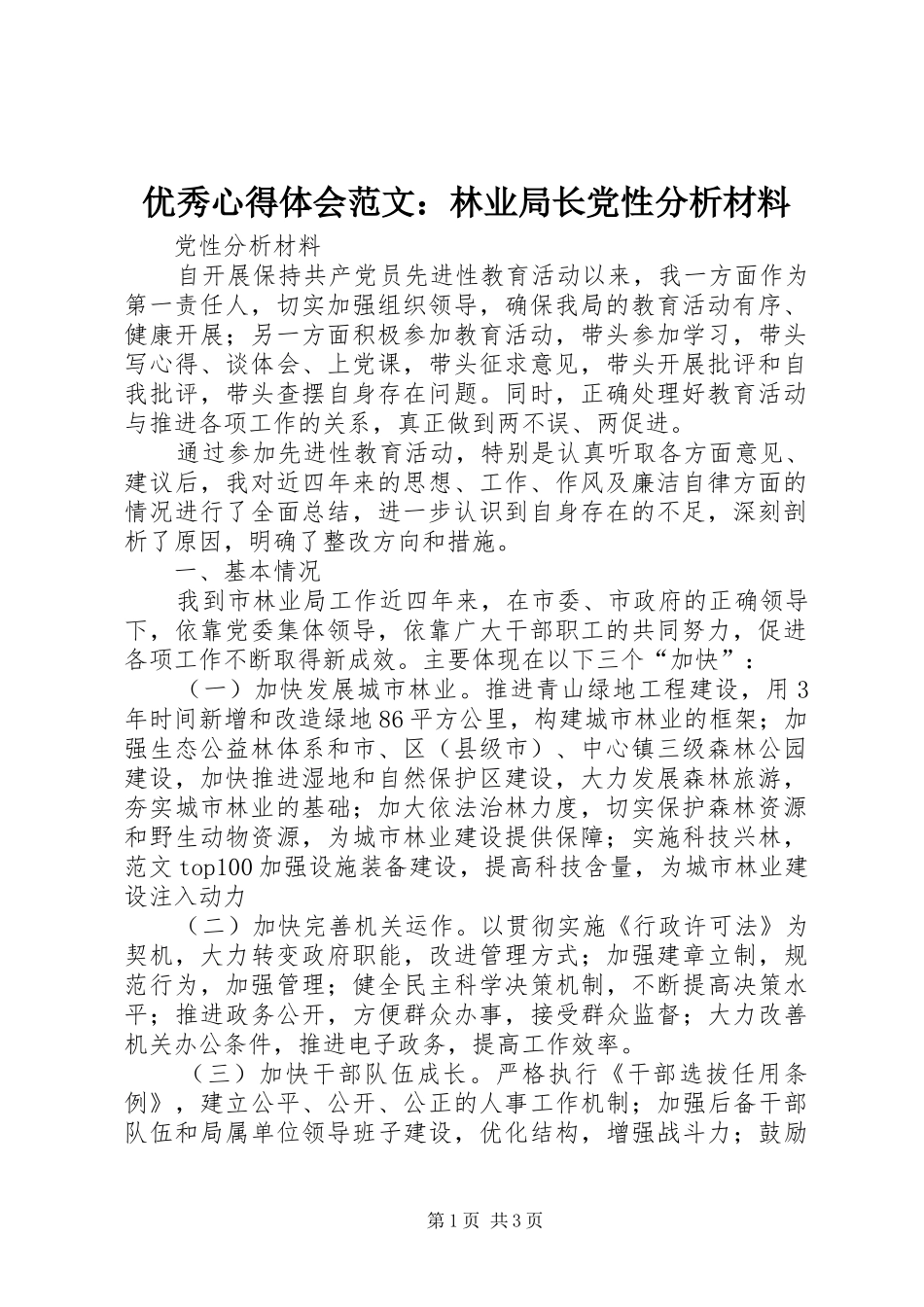 优秀心得体会范文：林业局长党性分析材料_第1页
