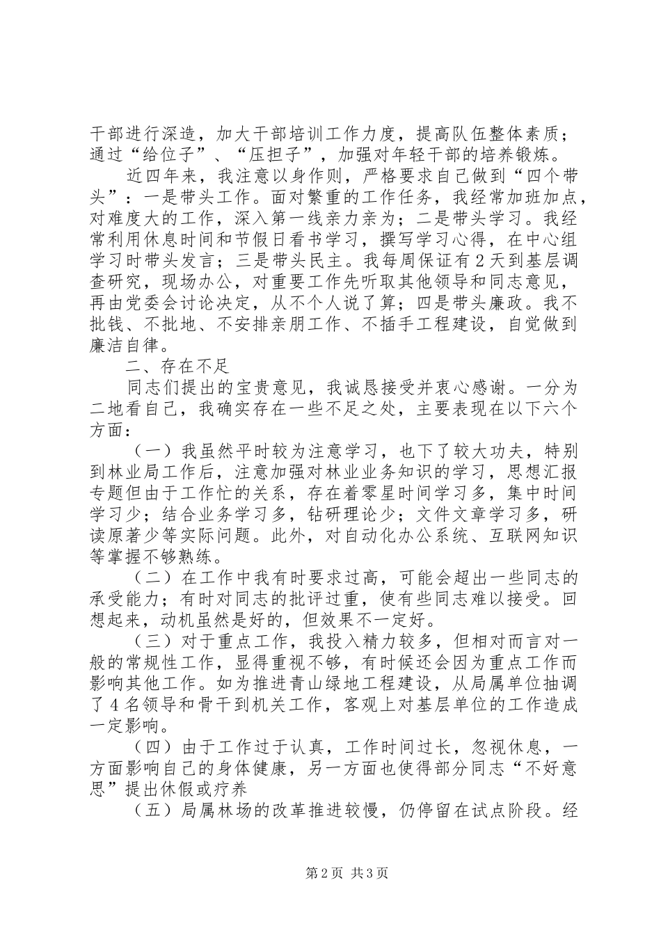 优秀心得体会范文：林业局长党性分析材料_第2页