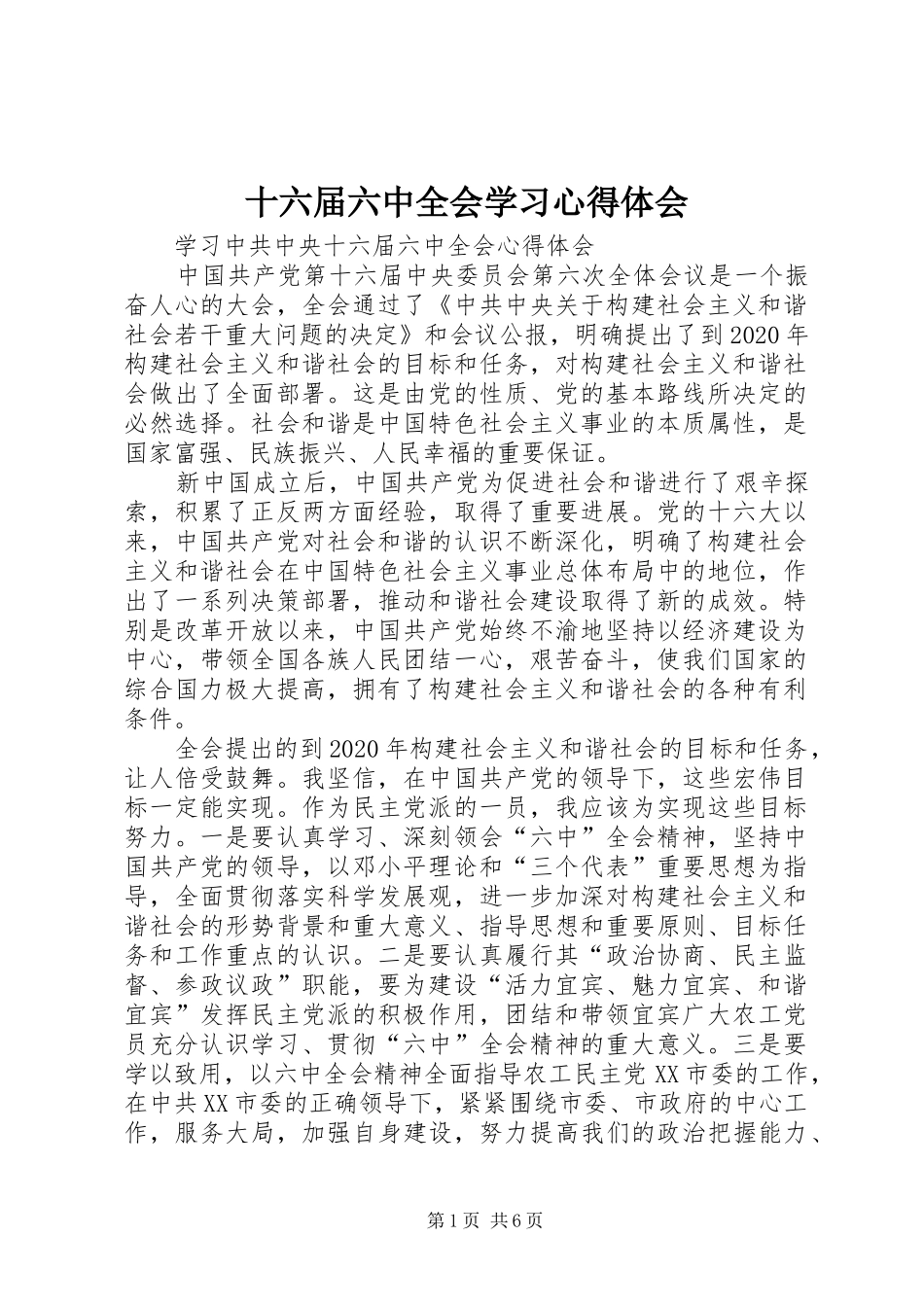 十六届六中全会学习心得体会_第1页