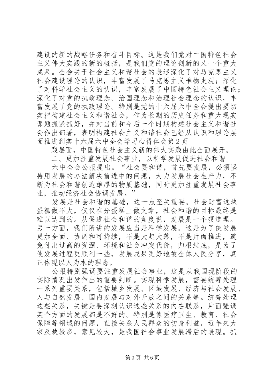 十六届六中全会学习心得体会_第3页
