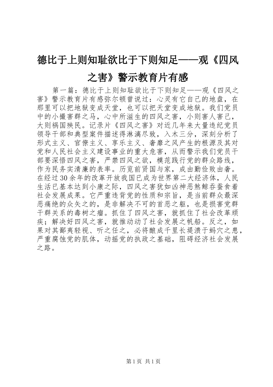 德比于上则知耻欲比于下则知足——观《四风之害》警示教育片有感_第1页