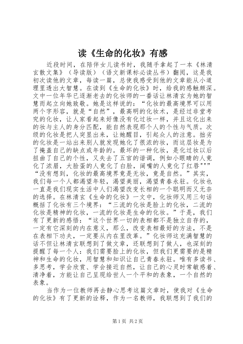读《生命的化妆》有感_第1页