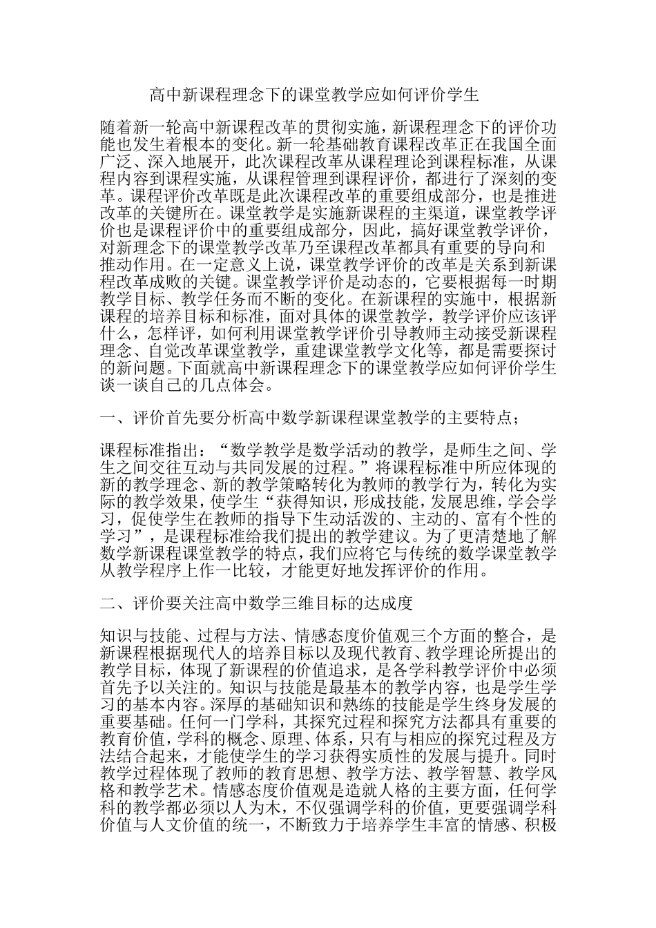 高中新课程理念下的课堂教学应如何评价学生_第1页