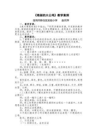 《艳丽的大公鸡》案例