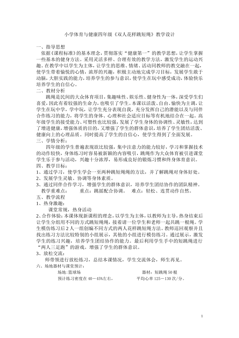 四年级双人花样跳短绳_第1页