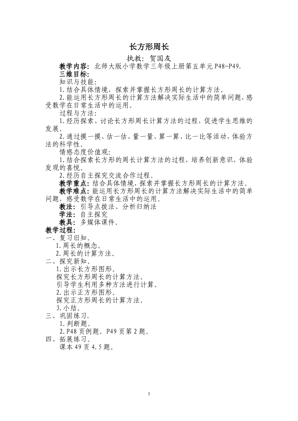 长方形周长教学设计_第1页