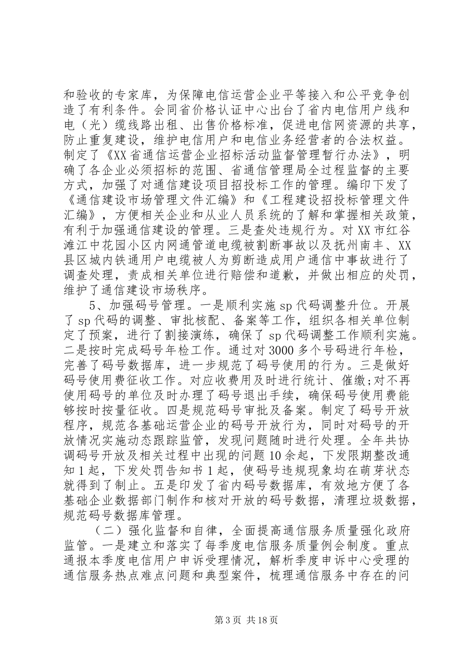 XX年通信工作心得体会_第3页