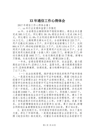 XX年通信工作心得体会