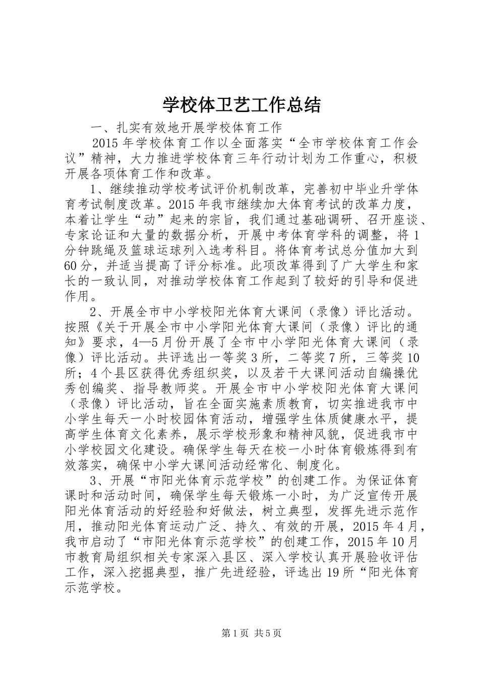 学校体卫艺工作总结_第1页