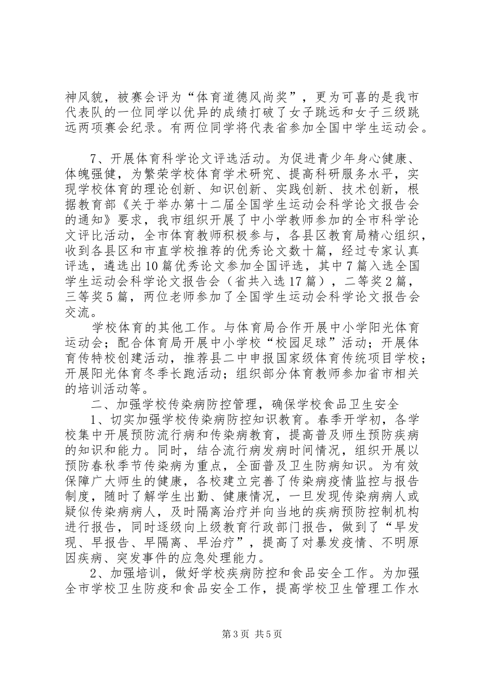 学校体卫艺工作总结_第3页