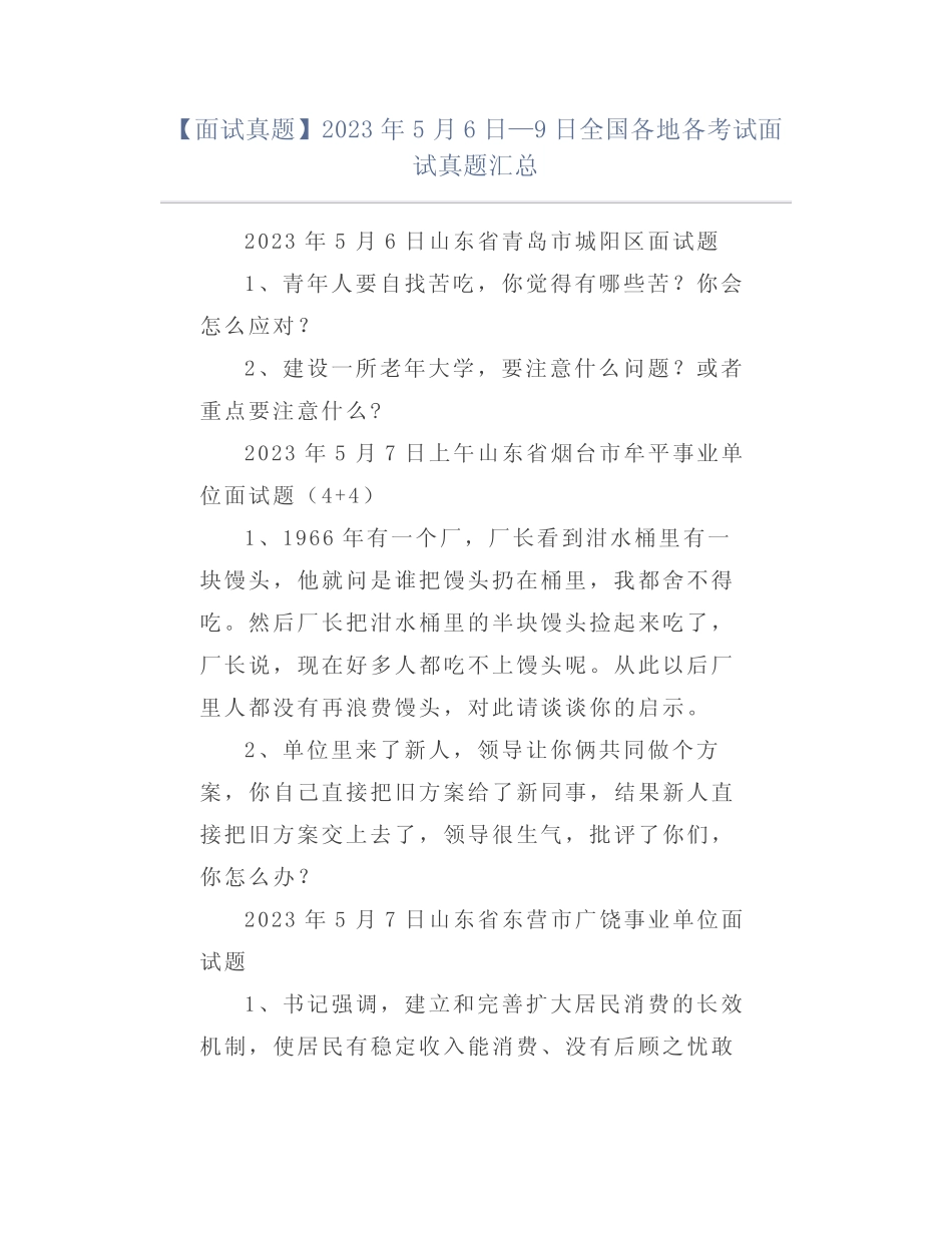 【面试真题】2023年5月6日—9日全国各地各考试面试真题汇总_第1页