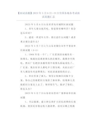 【面试真题】2023年5月6日—9日全国各地各考试面试真题汇总