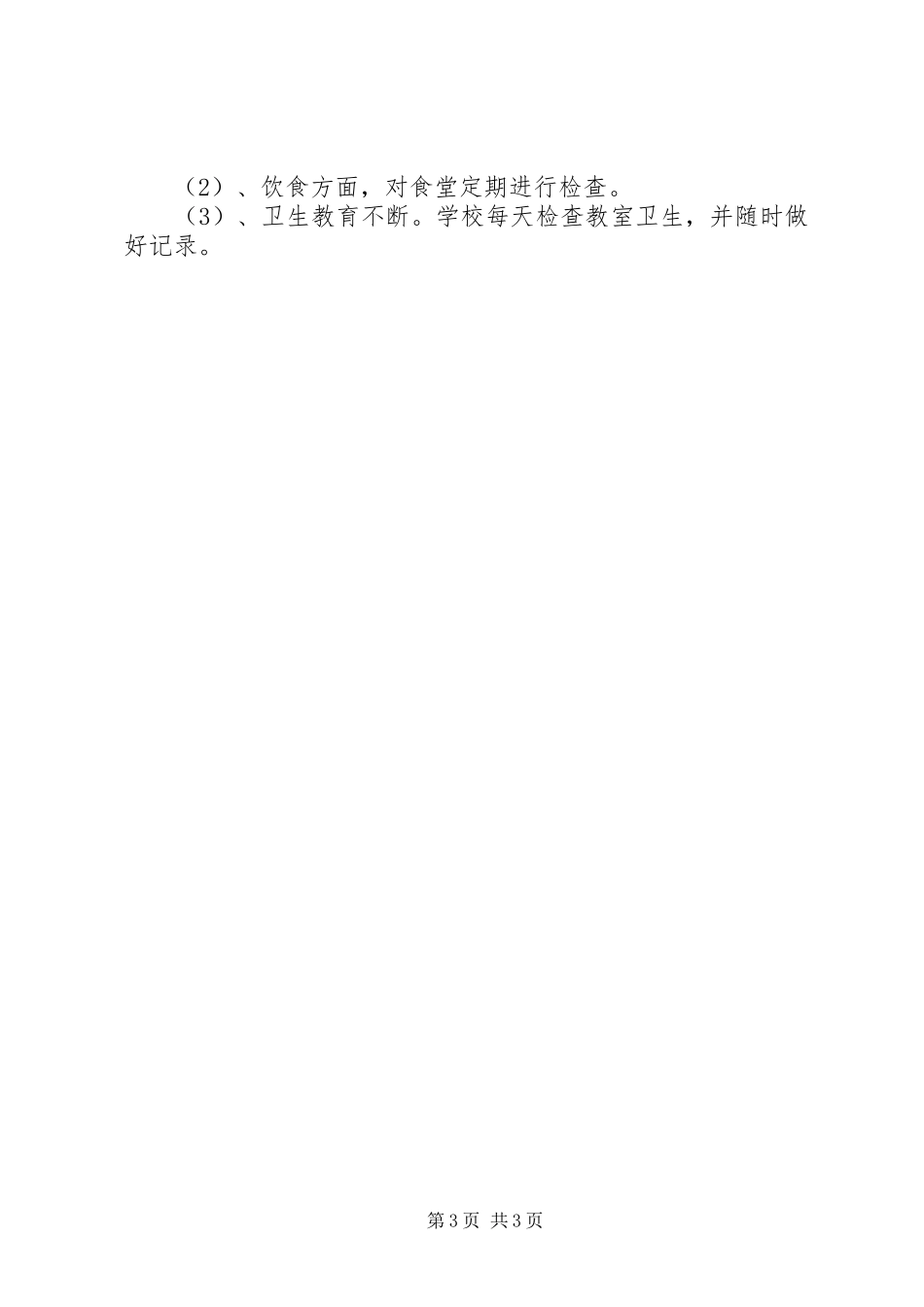 学校体育卫生总结_第3页