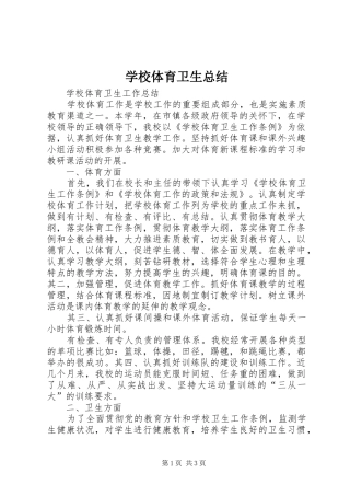 学校体育卫生总结