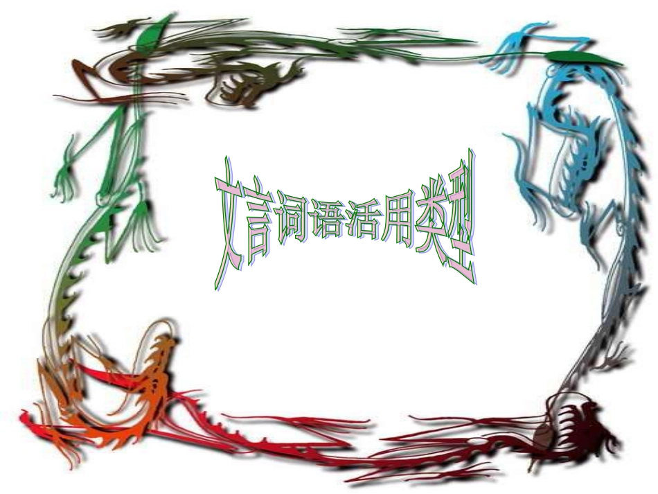 文言文词类活用1(1)_第1页