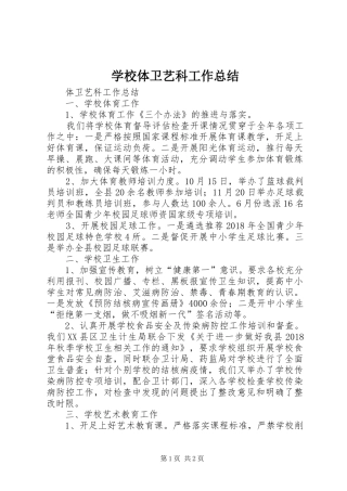 学校体卫艺科工作总结
