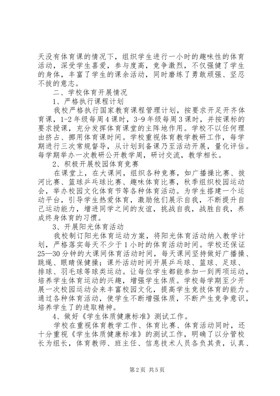 学校体育工作年度总结_第2页