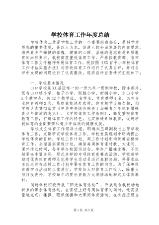 学校体育工作年度总结