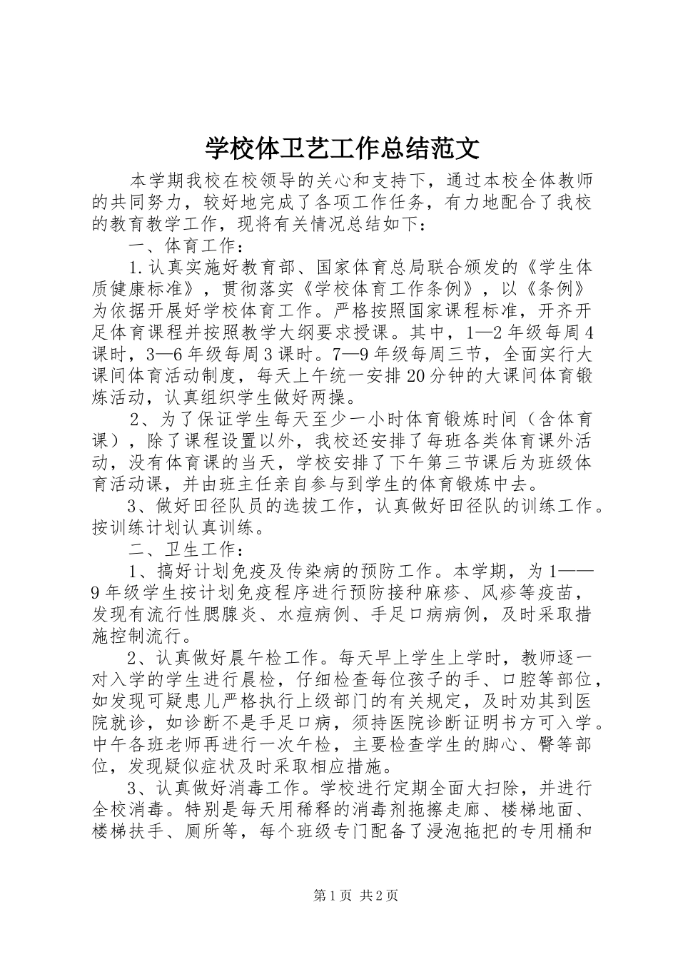 学校体卫艺工作总结范文_第1页