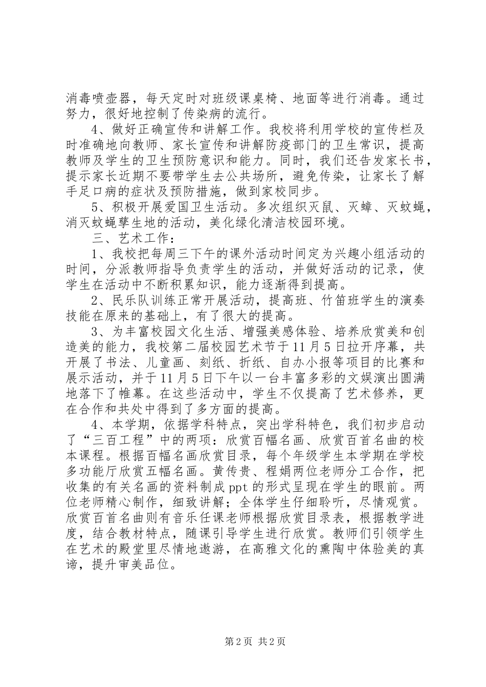 学校体卫艺工作总结范文_第2页