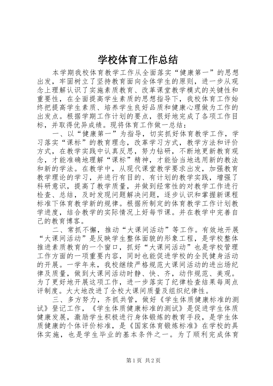 学校体育工作总结_第1页