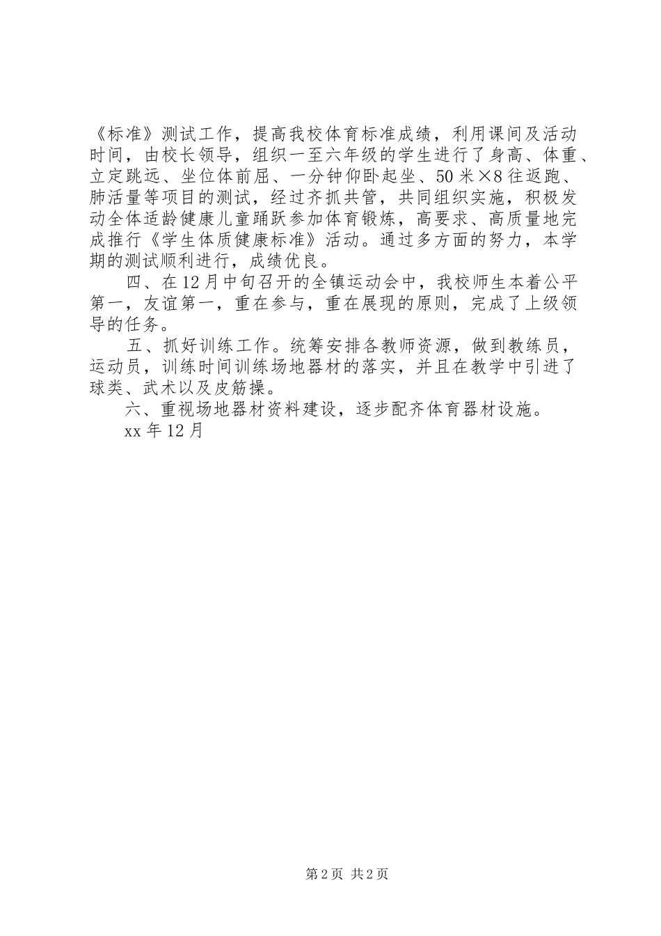 学校体育工作总结_第2页