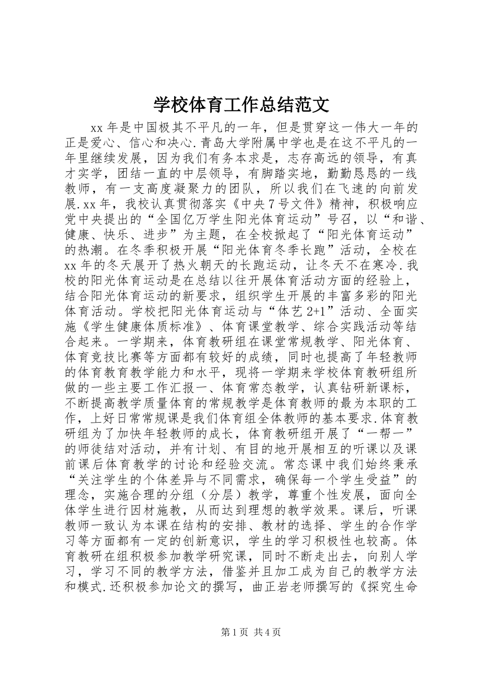 学校体育工作总结范文_第1页