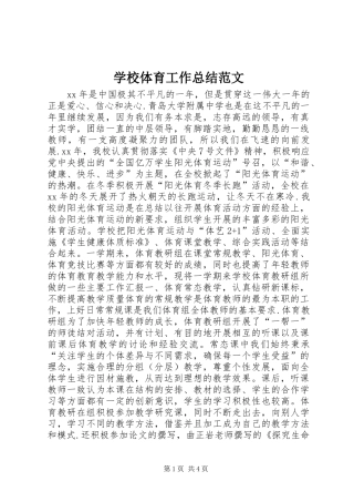 学校体育工作总结范文